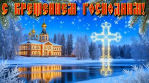 Поздравление с Крещением Господним. Душевная музыкальная видео открытка.