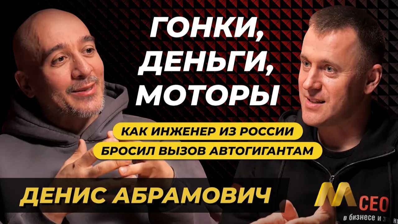 Гонки, деньги, моторы: как инженер из России бросил вызов автогигантам