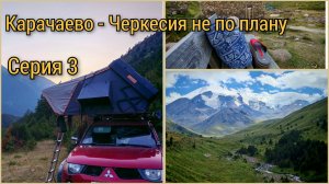 Карачаево-Черкесия не по плану. Серия 3. Хурзук, река Уллухурзук, Эльбрус, Адыгея, домой
