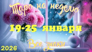 Таро-прогноз🎀на неделю с 19 по 25 января 2026🔥Тайм-код в описании🕊