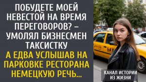 Побудете моей невестой на время переговоров? – умолял бизнесмен таксистку… А услышав немецкую речь