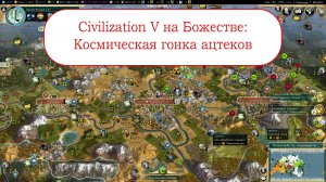 Ацтеки на огромной Пангее на Божестве в Civilization V