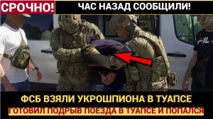 МИССИЯ НЕВЫПОЛНИМА! ФСБ ВЗЯЛИ УКРАИНЦА  НА ПОДГОТОВКЕ ВЗРЫВА ПОЕЗДА В ТУАПСЕ!