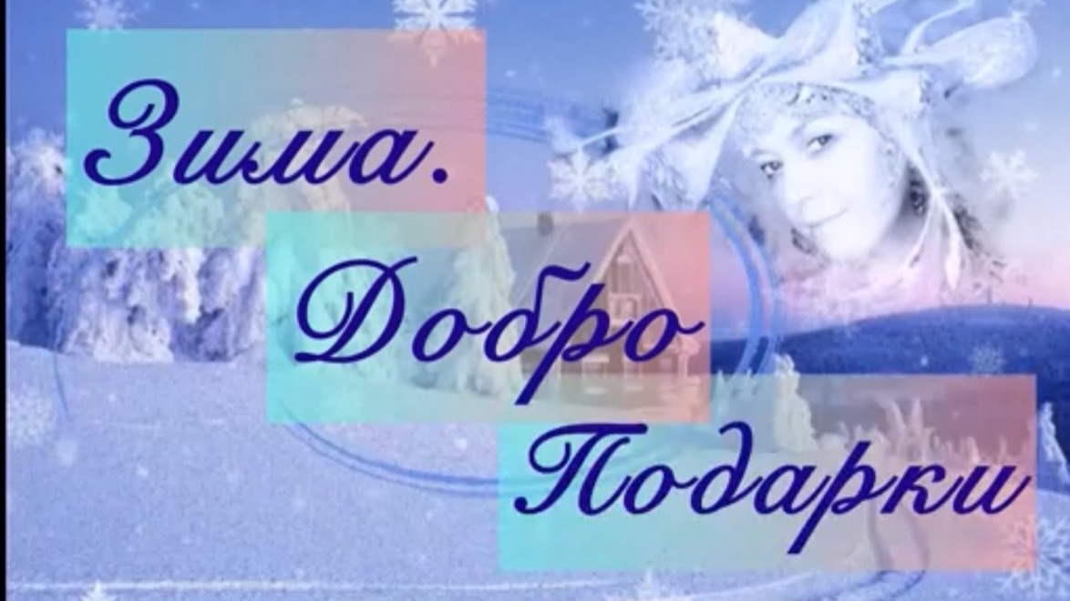 Творческий вязальный баттл «От сердца к сердцу» в рамках марафона «Зима. Добро. Подарки» смотреть онлайн