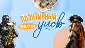 Царь-сугроб в Москве и  музыкальная робо-группа. "Позитивный улов"