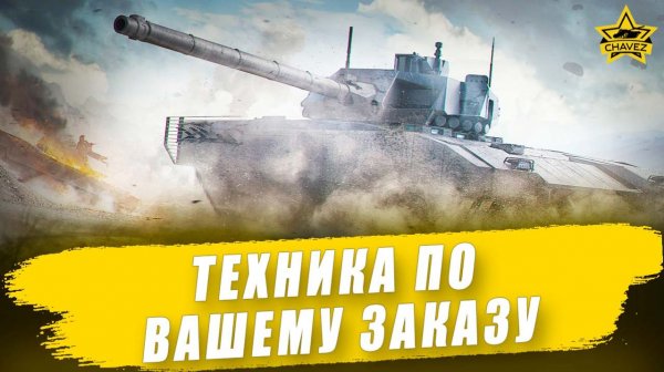 Техника по вашему заказу + Розыгрыш K21 / Armored Warfare