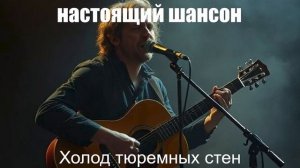 ПЕСНИ ДЛЯ ДУШИ┃ШАНСОН┃ Холод тюремных стен