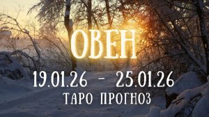 ОВЕН ♈ таро прогноз на неделю 19.01.26 - 25.01.26