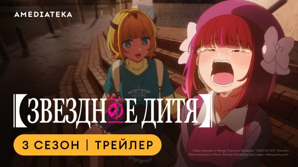 Звездное дитя | 3 сезон | Амедиатека