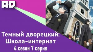 7 серия | Тёмный дворецкий: Школа-интернат | Kuroshitsuji: Kishuku Gakkou-hen [Amazing Dubbing]