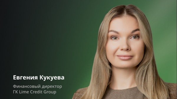 Выступление эксперта Lime Credit Group Евгении Кукуевой на Profit Conf