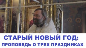 Старый Новый год: проповедь о трех праздниках. Священник Валерий Сосковец