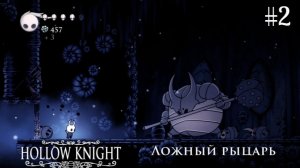 #2 Босс Ложный рыцарь в Hollow Knight