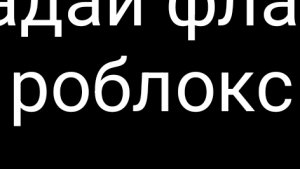 угадай флаг в роблокс
