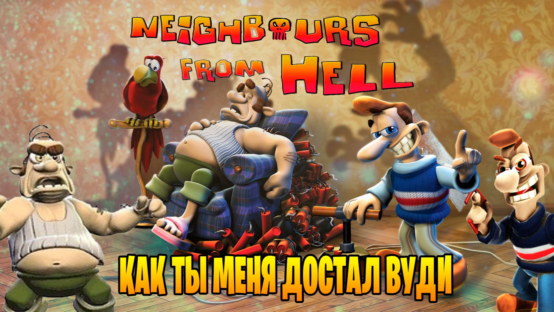 Neighbours Back From Hell прохождение как ты меня достал Вуди часть #1 смотреть онлайн