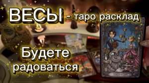 ВЕСЫ - МНОГО ПРИЯТНЫХ СОБЫТИЙ с 16 по 31 января 2026г. Таро прогноз.