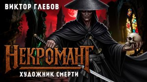 НЕКРОМАНТ - 3 | ХУДОЖНИК СМЕРТИ | ТЁМНОЕ ФЭНТЕЗИ | ВИКТОР ГЛЕБОВ