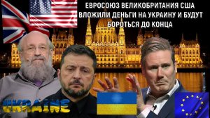 США Евросоюз Великобритания вложили средства на Украину и будут бороться до конца. Вассерман