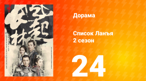 Список Ланъя 2 сезон 24 серия