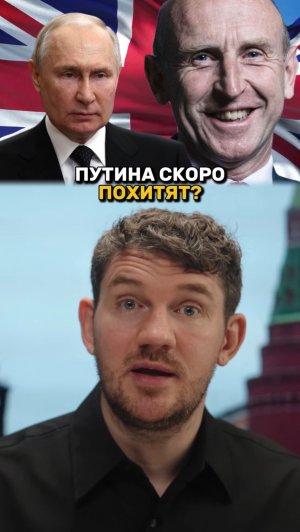 Путина скоро ПОХИТЯТ?