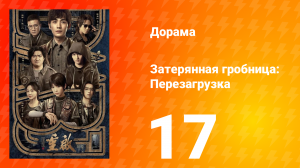 Затерянная гробница: Перезагрузка 17 серия