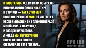 🏠 Когда я купила квартиру в Питере, муж сразу подал на развод… не понимая, что его ждёт