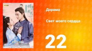 Свет моего сердца 1 сезон 22 серия
