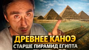 Нашли древние каноэ старше пирамид Египта