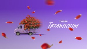 Тюльпаны | Тизер