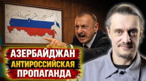 АЗЕРБАЙДЖАН. ГРЯЗНАЯ ПРОПАГАНДА