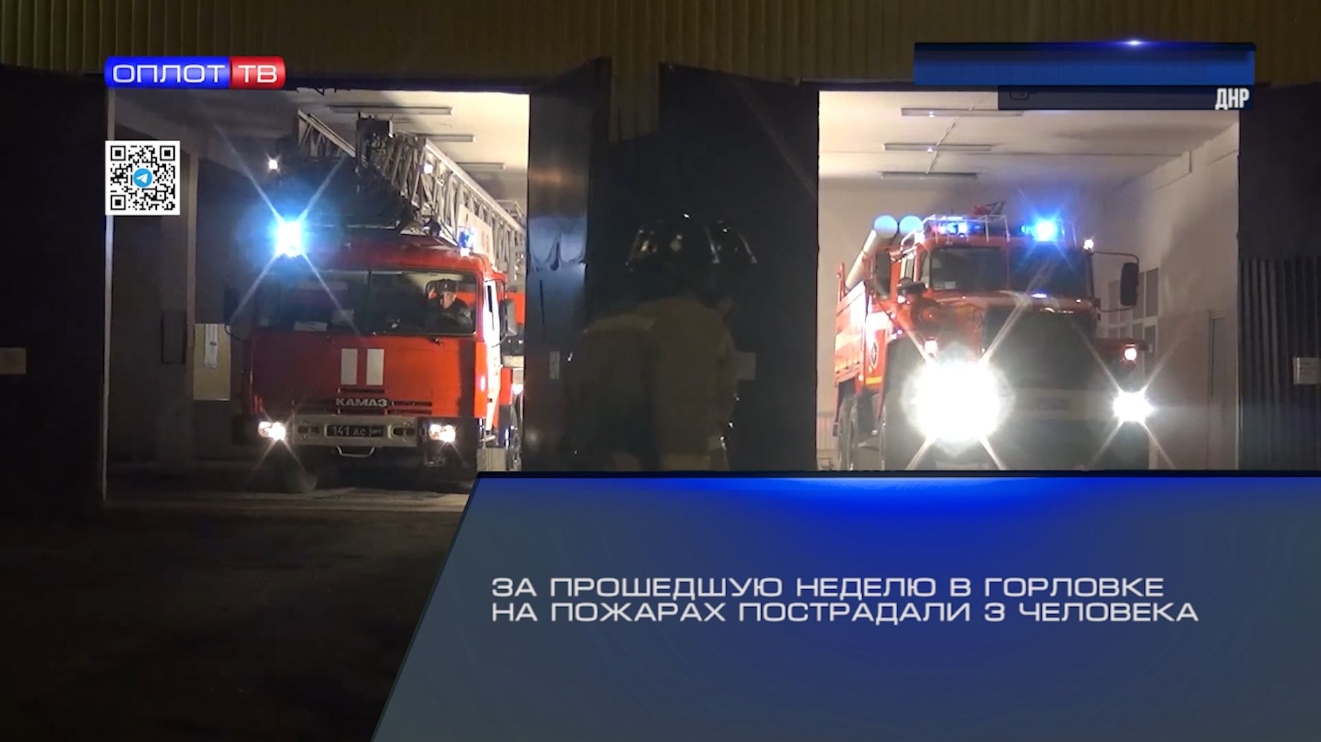 За прошедшую неделю в Горловке на пожарах пострадали 3 человека смотреть онлайн