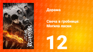 Свеча в гробнице: Могила ласки 1 сезон 12 серия