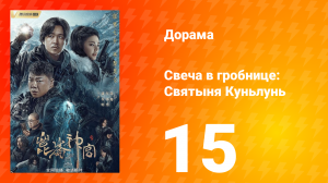 Свеча в гробнице: Святыня Куньлунь 1 сезон 15 серия