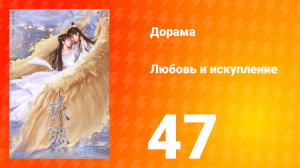 Любовь и искупление 1 сезон 47 серия