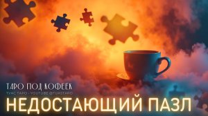 🧩Что мешает сложить картину целиком? Найдём недостающий пазл с помощью таро!