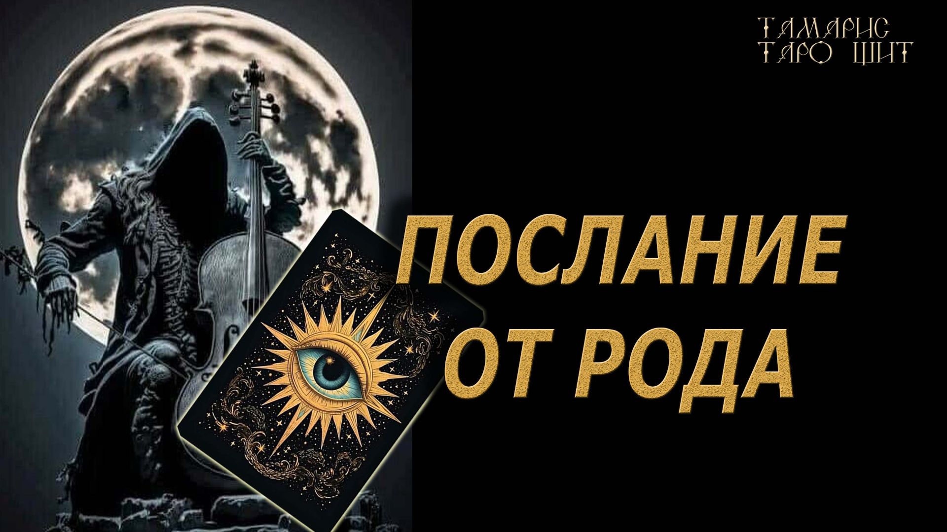 Послание от Рода🔥Все как надо, только....🔮 🔥 #таро#tarot#gadanie#онлайн#гадание смотреть онлайн