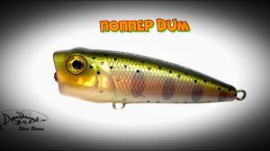 Лучший бюджетный мини поппер СЕРЕБРЯНЫЙ РУЧЕЙ DUM.