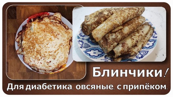 БЛИНЫ ДИАБЕТИКУ. Овсяные, с сюрпризом, с начинкой, но при этом не фаршированные. Настоящий шедевр!