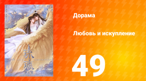 Любовь и искупление 1 сезон 49 серия