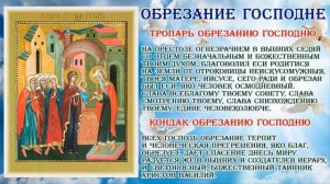 По плоти обрезание Господа Бога и Спасителя нашего Иисуса Христа