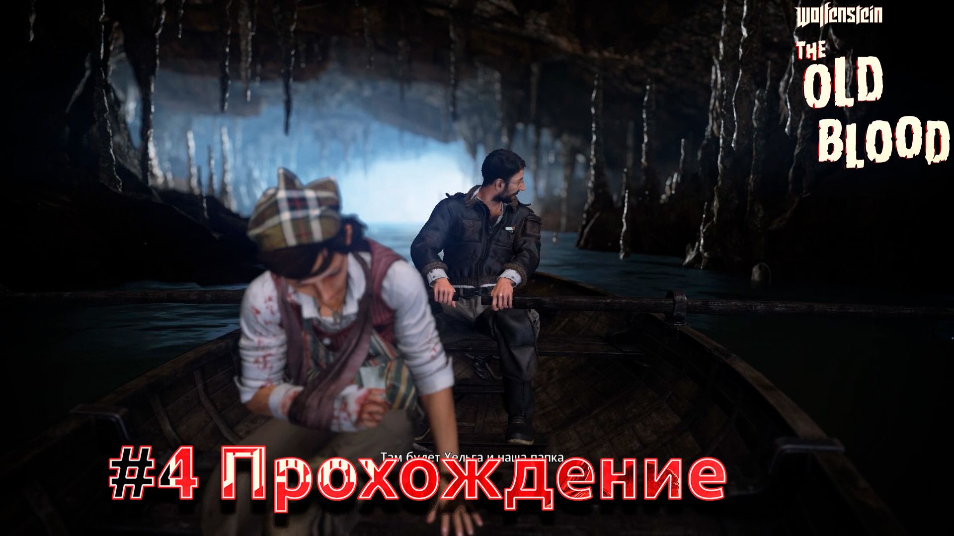 #Wolfenstein The Old Blood - 4 Мрачные тайны смотреть онлайн