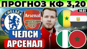 ЧЕЛСИ - АРСЕНАЛ ПРОГНОЗ НИГЕРИЯ - МАРОККО ОБЗОР СЕНЕГАЛ - ЕГИПЕТ ПРОГНОЗ КУБОК АФРИКИ