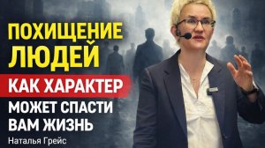 Тренинг уверенного поведения с Натальей Грэйс_часть1