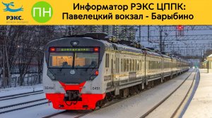 Информатор РЭКС ЦППК: Павелецкий вокзал - Барыбино