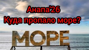 93 #Анапа #куда делось МОРЕ #пляжи в снегу #лёд на Анапке #лебеди прилетели 14-01-2026