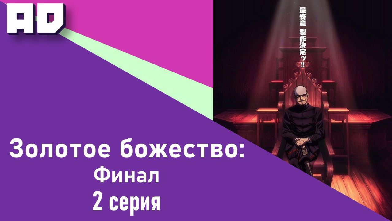 2 серия | Золотое божество: Финал | Golden Kamuy: Saishuushou [Amazing Dubbing] смотреть онлайн