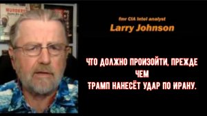 Что должно произойти, прежде чем Трамп нанесёт удар по Ирану / Ларри Джонсон и Дэниел Девис.