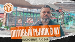 ОПТОВЫЙ РЫНОК В ИУ, КИТАЙ - ПОДРОБНЫЙ РАЗБОР