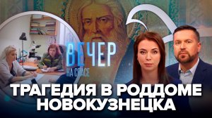 Кто виноват в смерти новорожденных в Новокузнецке / Чудеса по молитвам преподобному Серафиму Саровск