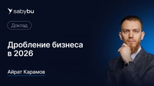 Дробление бизнеса в 2026 году